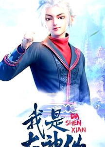 我是大神仙