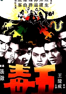 五毒(普通話版)