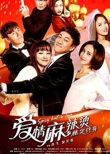 愛情麻辣燙之情定終身
