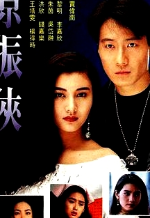 原振俠粵語