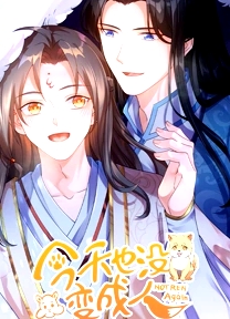 今天也沒變成人