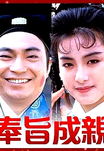 奉旨成親粵語