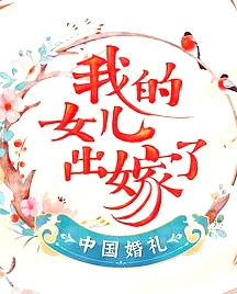 中國(guó)婚禮 婚禮實(shí)錄