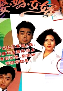 婆媽女婿粵語