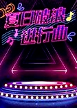 夏日破浪進(jìn)行曲