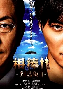 相棒劇場版3