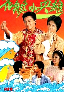 花艇小英雄粵語