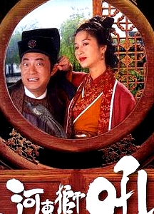 河東獅吼國語