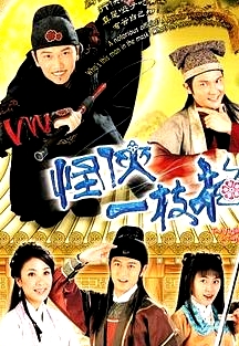 怪俠一枝梅粵語