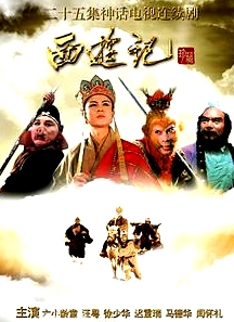 西游記86版
