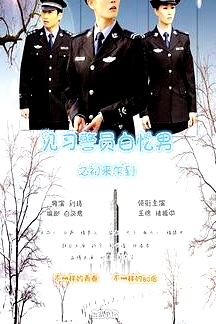 見習警員白憶男之初來乍到