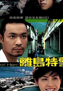 離島特警粵語(yǔ)