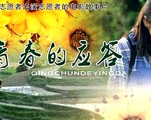 青春的應(yīng)答