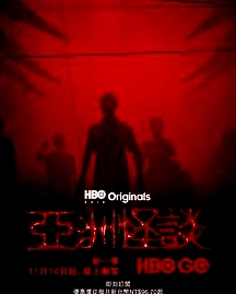 亞洲怪談 第二季