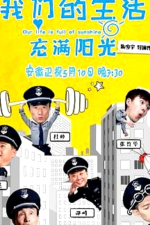 我們的生活充滿陽光