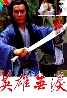 英雄無淚粵語