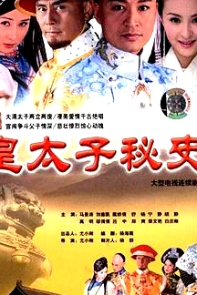 皇太子秘史