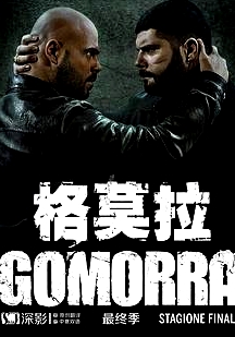 格莫拉 第五季