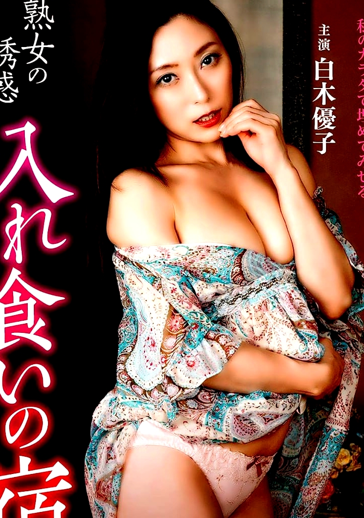 美魔女的誘惑