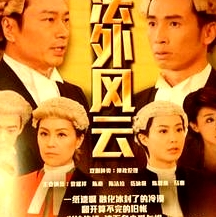 法外風云粵語