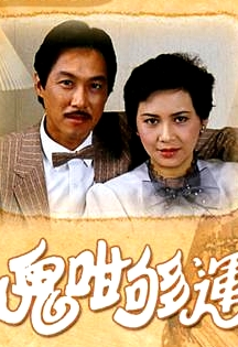 鬼咁夠運粵語