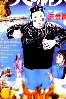 人嚇人1982