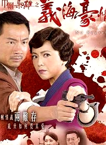 巾幗梟雄之義海豪情粵語