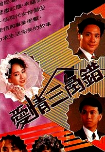 愛情三角錯(cuò)粵語