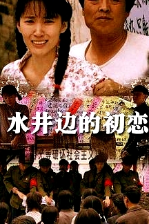水井邊的初戀