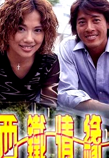 西鐵情緣粵語