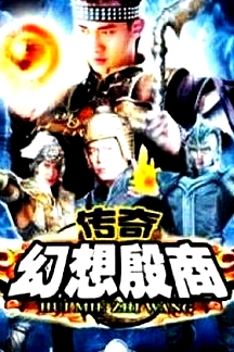 傳奇·幻想殷商