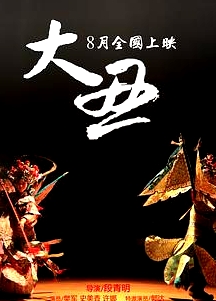 大丑