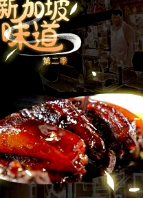 新加坡味道 第二季