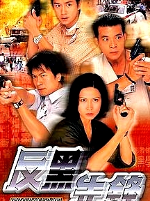 反黑先鋒粵語