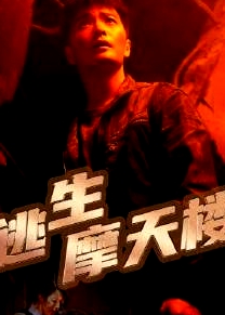 逃生摩天樓