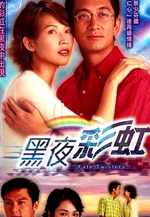 黑夜彩虹粵語