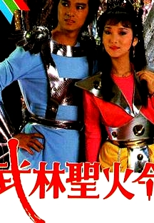 武林圣火令粵語