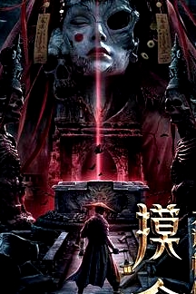 摸金之詭棺伏軍