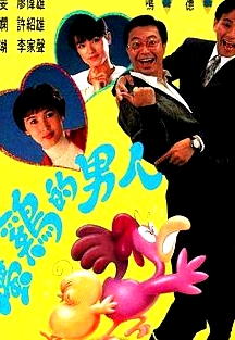 屬雞的男人粵語(yǔ)