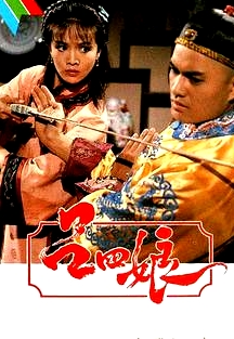 呂四娘粵語(yǔ)