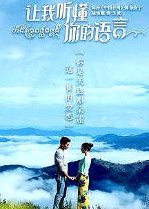 讓我聽懂你的語言