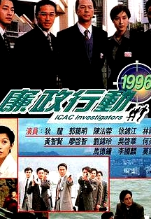 廉政行動(dòng)1996粵語