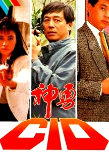 神勇CID粵語