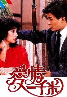 愛(ài)情一千米粵語(yǔ)