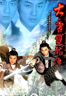 大唐雙龍傳粵語