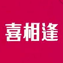 聲寶喜相逢粵語