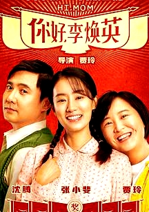 你好，李煥英