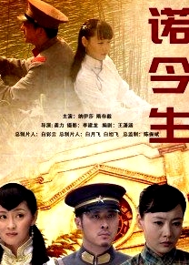 一諾今生