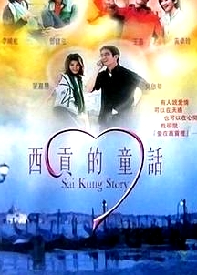 西貢的童話