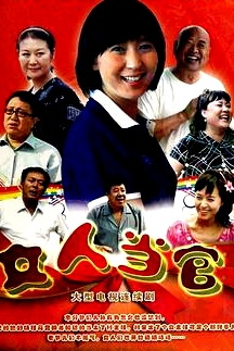 女人當(dāng)官